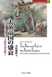 大英帝国の盛衰 - イギリスのインド支配を読み解く ＭＩＮＥＲＶＡ歴史・文化ライブラリー