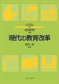 現代の教育改革 ＭＩＮＥＲＶＡはじめて学ぶ教職