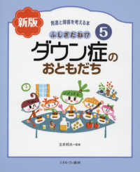 発達と障害を考える本 〈５〉 ふしぎだね！？ダウン症のおともだち （新版）