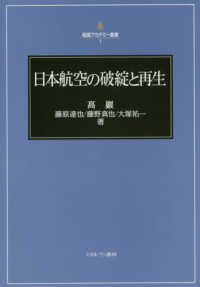 日本航空の破綻と再生 稲盛アカデミー叢書