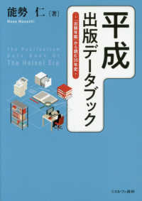 平成出版データブック - 『出版年鑑』から読む３０年史