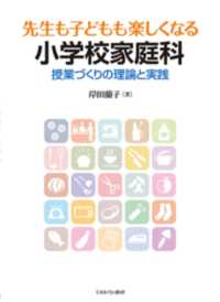 先生も子どもも楽しくなる小学校家庭科 - 授業づくりの理論と実践