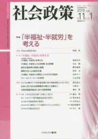 社会政策 〈第１１月巻第１号（２０１９　Ｊ〉 - 社会政策学会誌 特集：「半福祉・半就労」を考える