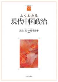 やわらかアカデミズム・〈わかる〉シリーズ<br> よくわかる現代中国政治