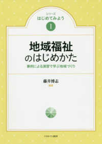 シリーズはじめてみよう<br> 地域福祉のはじめかた―事例による演習で学ぶ地域づくり