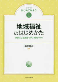 地域福祉のはじめかた - 事例による演習で学ぶ地域づくり シリーズはじめてみよう