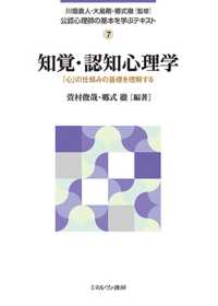 知覚・認知心理学 - 「心」の仕組みの基礎を理解する 公認心理師の基本を学ぶテキスト