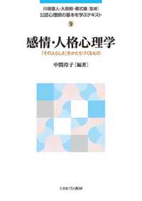 公認心理師の基本を学ぶテキスト<br> 感情・人格心理学―「その人らしさ」をかたちづくるもの