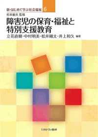 障害児の保育・福祉と特別支援教育 新・はじめて学ぶ社会福祉