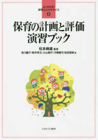 保育の計画と評価演習ブック よくわかる！保育士エクササイズ