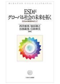 ＥＳＤがグローバル社会の未来を拓く - ＳＤＧｓの実現をめざして
