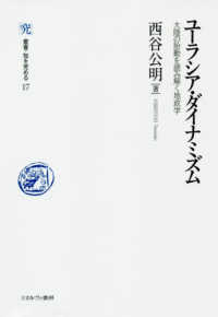 叢書・知を究める<br> ユーラシア・ダイナミズム―大陸の胎動を読み解く地政学