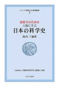 高校生のための人物に学ぶ日本の科学史 シリーズ・１６歳からの教養講座