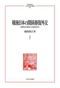 戦後日本の関係修復外交 - 国際政治理論による歴史分析 ＭＩＮＥＲＶＡ人文・社会科学叢書