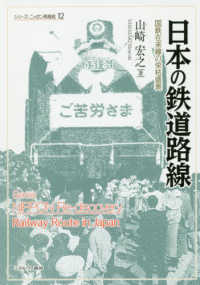 シリーズ・ニッポン再発見<br> 日本の鉄道路線―国鉄在来線の栄枯盛衰