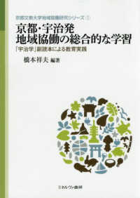 京都・宇治発地域協働の総合的な学習 - 「宇治学」副読本による教育実践 京都文教大学地域協働研究シリーズ