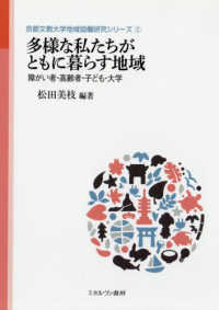 多様な私たちがともに暮らす地域 - 障がい者・高齢者・子ども・大学 京都文教大学地域協働研究シリーズ