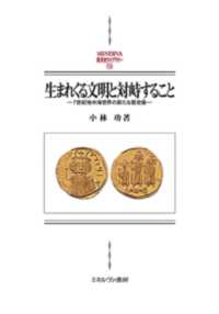 ＭＩＮＥＲＶＡ西洋史ライブラリー<br> 生まれくる文明と対峙すること―７世紀地中海世界の新たな歴史像