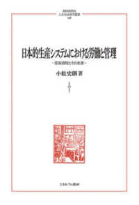 日本的生産システムにおける労働と管理 - 変容過程とその含意 ＭＩＮＥＲＶＡ人文・社会科学叢書