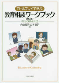 ロールプレイで学ぶ教育相談ワークブック - 子どもの育ちを支える （第２版）