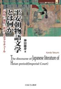 平安朝物語文学とは何か - 『竹取』『源氏』『狭衣』とエクリチュール ＭＩＮＥＲＶＡ歴史・文化ライブラリー