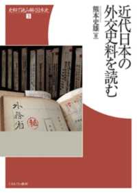 近代日本の外交史料を読む 史料で読み解く日本史