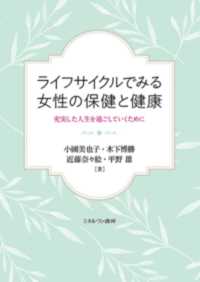 ライフサイクルでみる女性の保健と健康 - 充実した人生を過ごしていくために