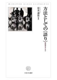 方法としての〈語り〉 - 民俗学をこえて