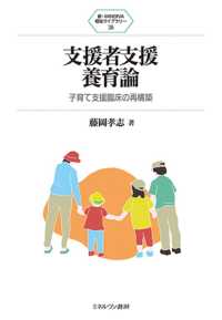 支援者支援養育論 - 子育て支援臨床の再構築 新・ＭＩＮＥＲＶＡ福祉ライブラリー