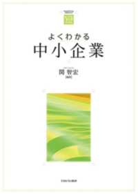 やわらかアカデミズム・〈わかる〉シリーズ<br> よくわかる中小企業