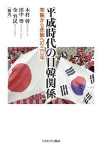 平成時代の日韓関係 - 楽観から悲観への三〇年