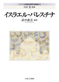 シリーズ・中東政治研究の最前線<br> イスラエル・パレスチナ