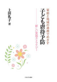 家庭と地域の連携でめざす子ども虐待予防 - 新しい実践ストラテジー