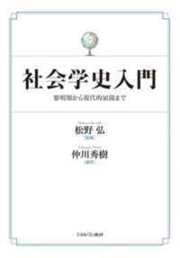 社会学史入門 - 黎明期から現代的展開まで