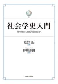 社会学史入門 - 黎明期から現代的展開まで