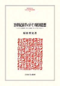 ＭＩＮＥＲＶＡ人文・社会科学叢書<br> １９世紀前半のドイツ経済思想―ドイツ古典派、ロマン主義、フリードリヒ・リスト