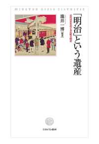 「明治」という遺産 - 近代日本をめぐる比較文明史