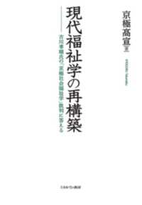 現代福祉学の再構築 - 古川孝順氏の「京極社会福祉学」批判に答える