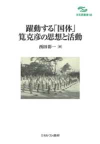 躍動する「国体」筧克彦の思想と活動 日文研叢書