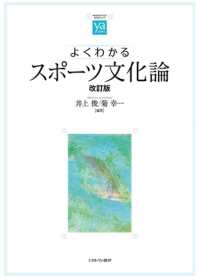 よくわかるスポーツ文化論 やわらかアカデミズム・〈わかる〉シリーズ （改訂版）