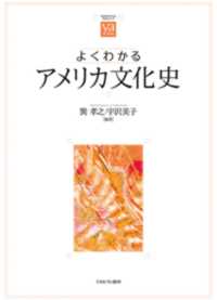 よくわかるアメリカ文化史 やわらかアカデミズム・〈わかる〉シリーズ