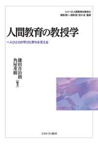 人間教育の教授学 - 一人ひとりの学びと育ちを支える シリーズ・人間教育の探究