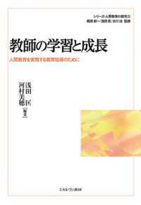 教師の学習と成長 - 人間教育を実現する教育指導のために シリーズ・人間教育の探究