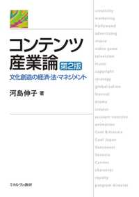 コンテンツ産業論 - 文化創造の経済・法・マネジメント （第２版）