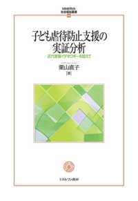 子ども虐待防止支援の実証分析 - 近代家族イデオロギーを超えて ＭＩＮＥＲＶＡ社会福祉叢書