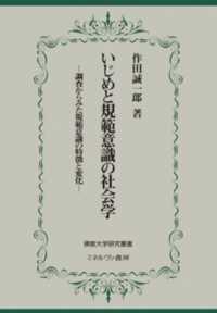 いじめと規範意識の社会学 - 調査からみた規範意識の特徴と変化 佛教大学研究叢書