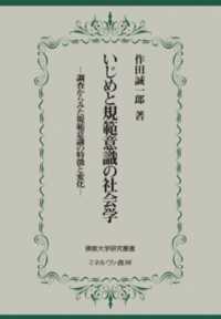 佛教大学研究叢書<br> いじめと規範意識の社会学―調査からみた規範意識の特徴と変化