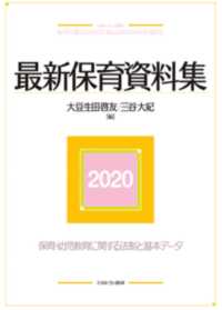 最新保育資料集 〈２０２０〉 - 保育・幼児教育に関する法制と基本データ