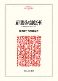ＭＩＮＥＲＶＡ人文・社会科学叢書<br> 雇用関係の制度分析 - 職場を質的に科学する