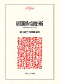雇用関係の制度分析 - 職場を質的に科学する ＭＩＮＥＲＶＡ人文・社会科学叢書